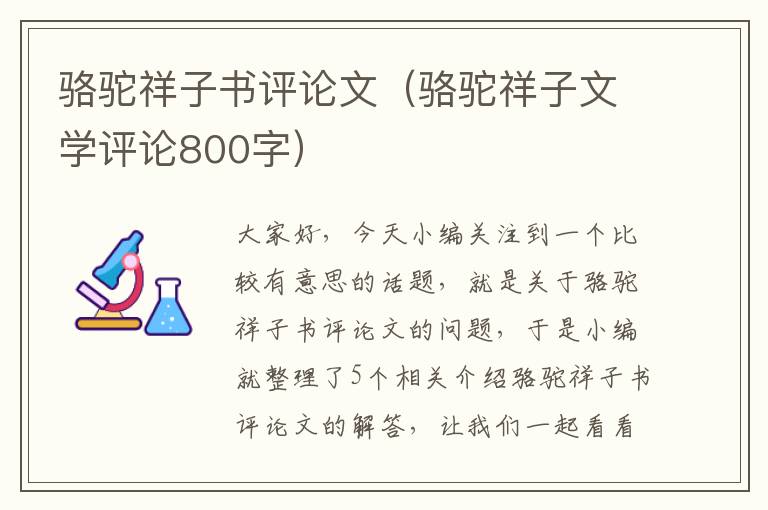 骆驼祥子书评论文（骆驼祥子文学评论800字）