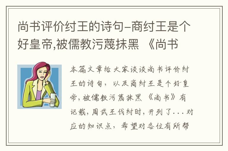 尚书评价纣王的诗句-商纣王是个好皇帝,被儒教污蔑抹黑 《尚书》有记载,周武王伐纣时,开列了...