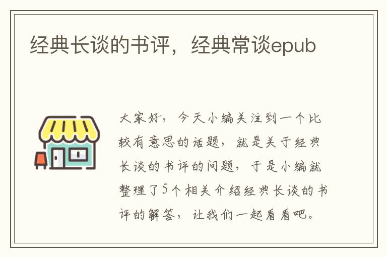 经典长谈的书评，经典常谈epub