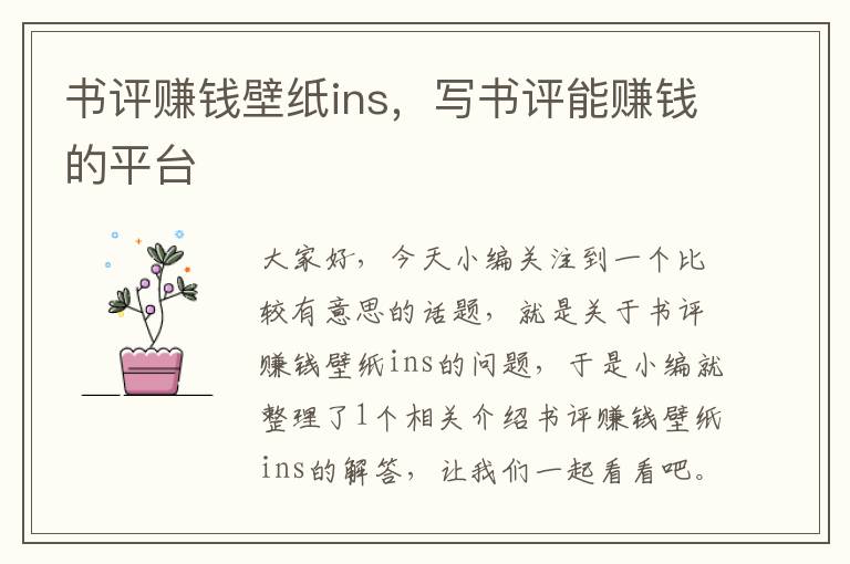 书评赚钱壁纸ins，写书评能赚钱的平台