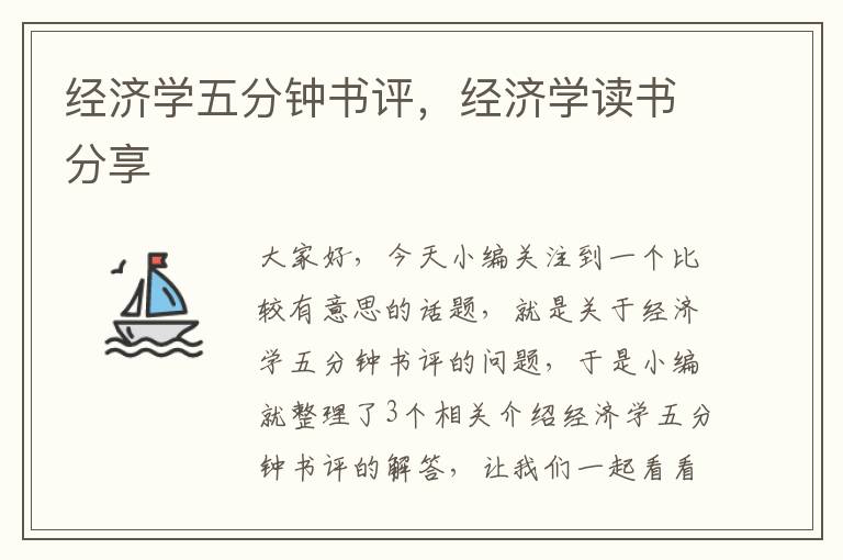 经济学五分钟书评，经济学读书分享