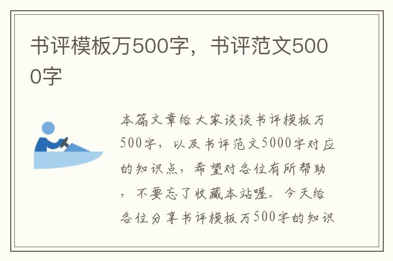 书评模板万500字，书评范文5000字