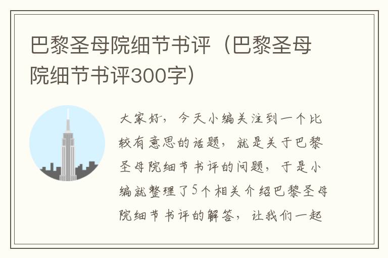 巴黎圣母院细节书评（巴黎圣母院细节书评300字）