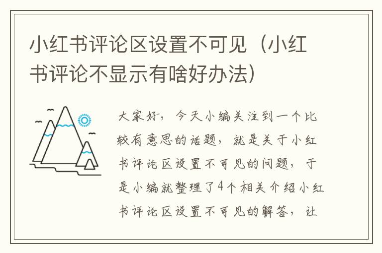 小红书评论区设置不可见（小红书评论不显示有啥好办法）