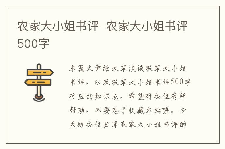 农家大小姐书评-农家大小姐书评500字