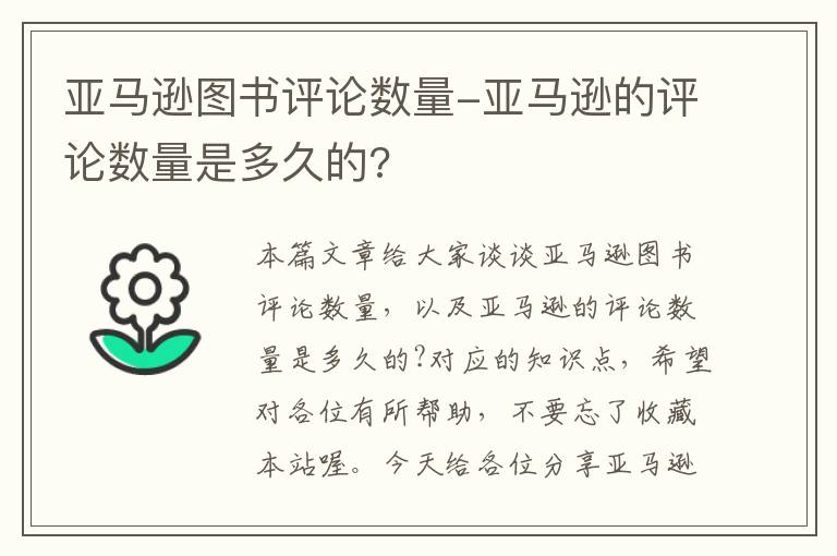 亚马逊图书评论数量-亚马逊的评论数量是多久的?