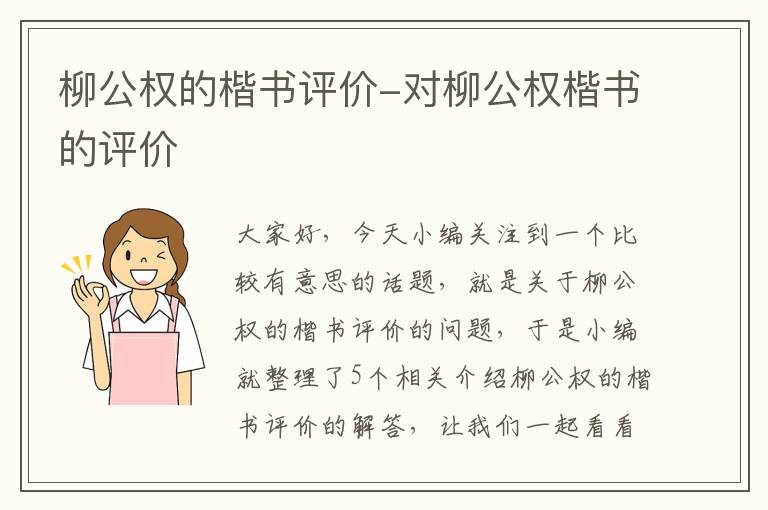 柳公权的楷书评价-对柳公权楷书的评价