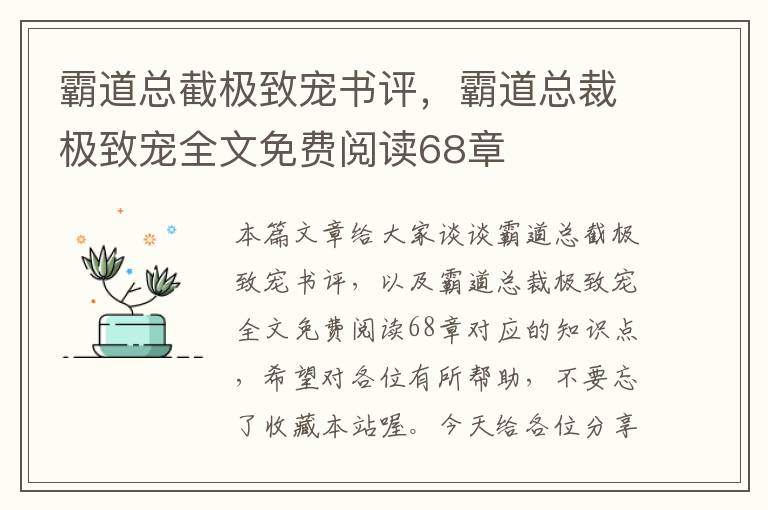 霸道总截极致宠书评，霸道总裁极致宠全文免费阅读68章