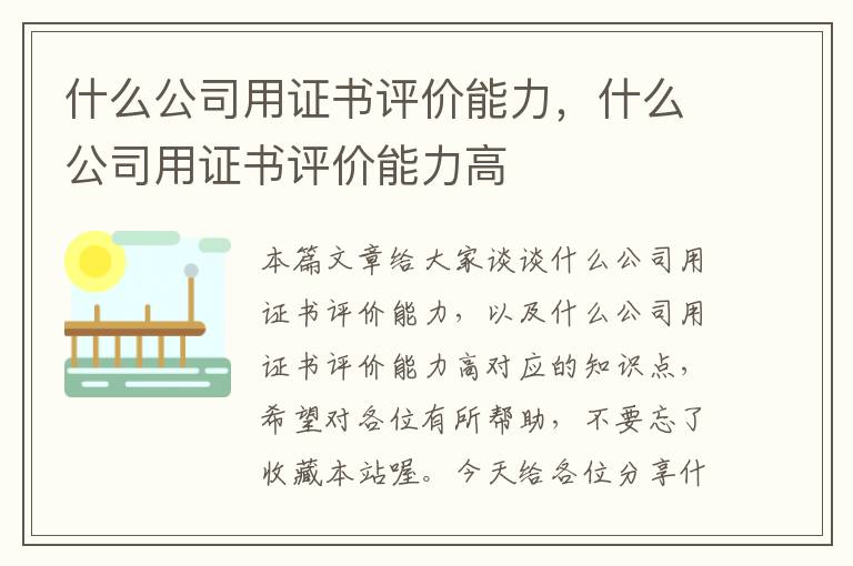 什么公司用证书评价能力，什么公司用证书评价能力高