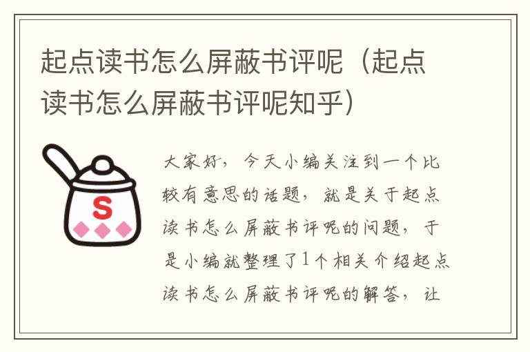 起点读书怎么屏蔽书评呢（起点读书怎么屏蔽书评呢知乎）