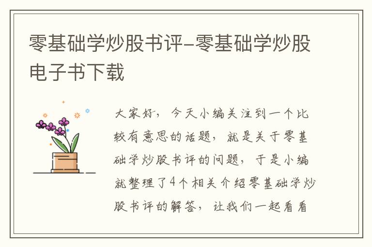 零基础学炒股书评-零基础学炒股电子书下载