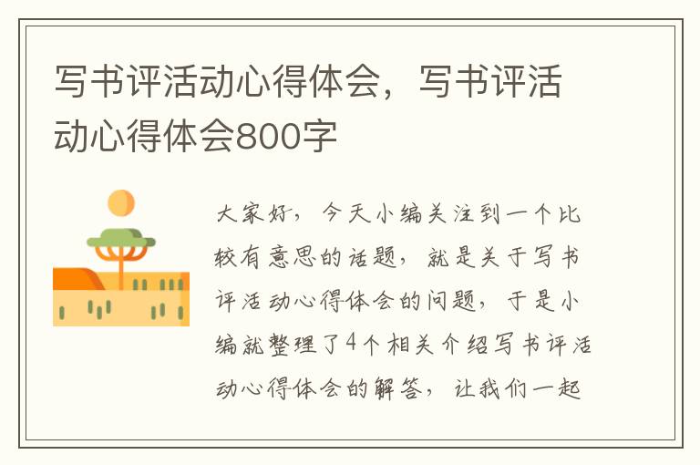 写书评活动心得体会，写书评活动心得体会800字