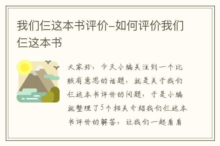 我们仨这本书评价-如何评价我们仨这本书