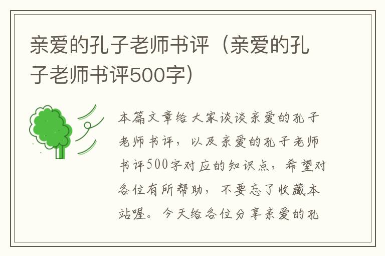 亲爱的孔子老师书评（亲爱的孔子老师书评500字）