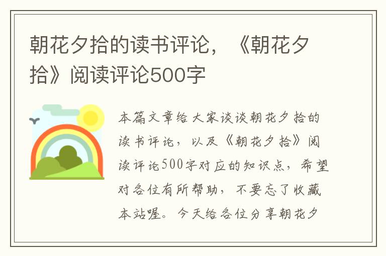 朝花夕拾的读书评论，《朝花夕拾》阅读评论500字