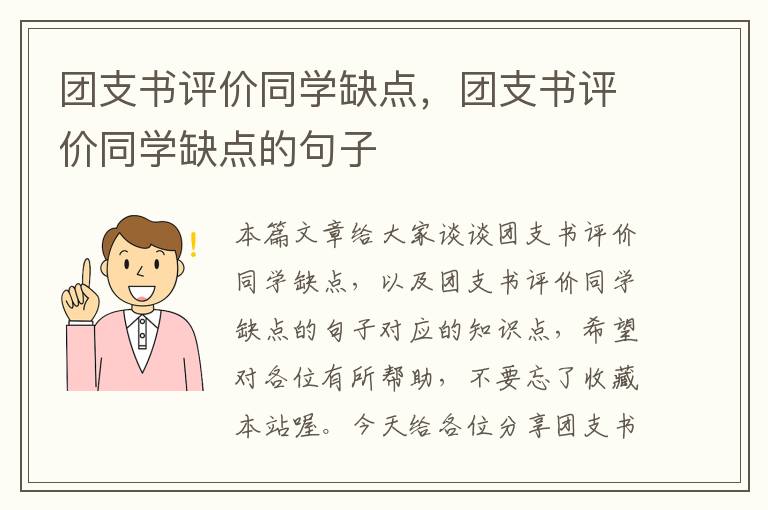 团支书评价同学缺点，团支书评价同学缺点的句子