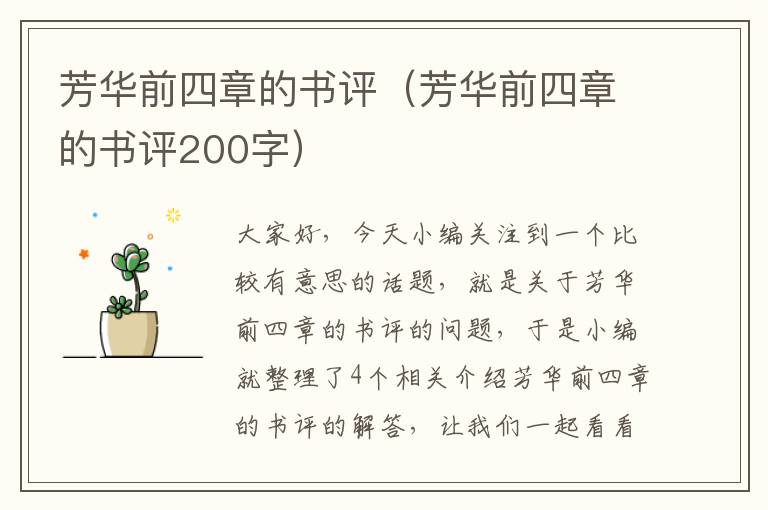 芳华前四章的书评（芳华前四章的书评200字）