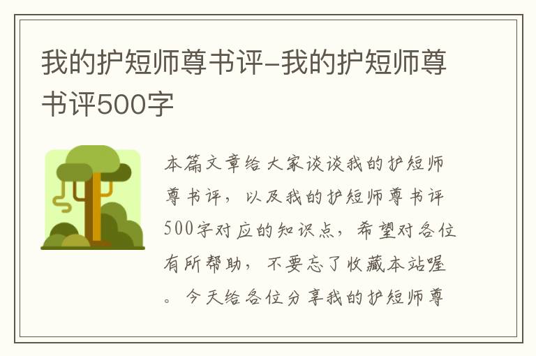 我的护短师尊书评-我的护短师尊书评500字