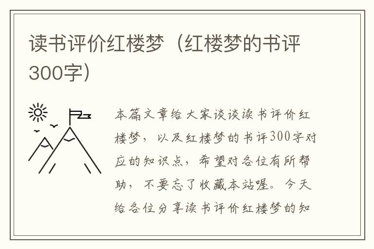 读书评价红楼梦（红楼梦的书评300字）