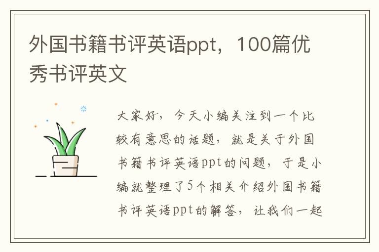 外国书籍书评英语ppt，100篇优秀书评英文