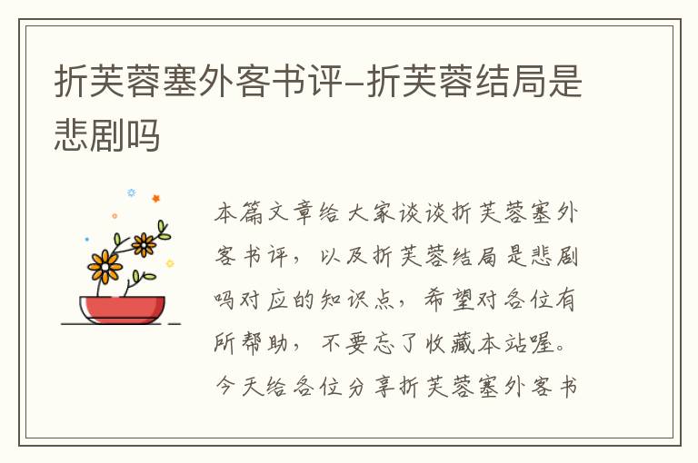 折芙蓉塞外客书评-折芙蓉结局是悲剧吗