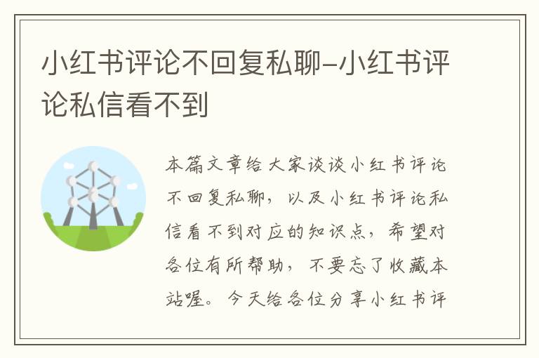 小红书评论不回复私聊-小红书评论私信看不到