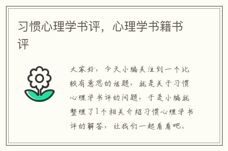 习惯心理学书评，心理学书籍书评