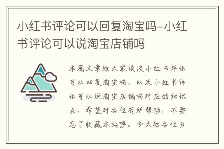 小红书评论可以回复淘宝吗-小红书评论可以说淘宝店铺吗