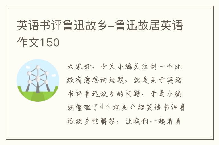 英语书评鲁迅故乡-鲁迅故居英语作文150