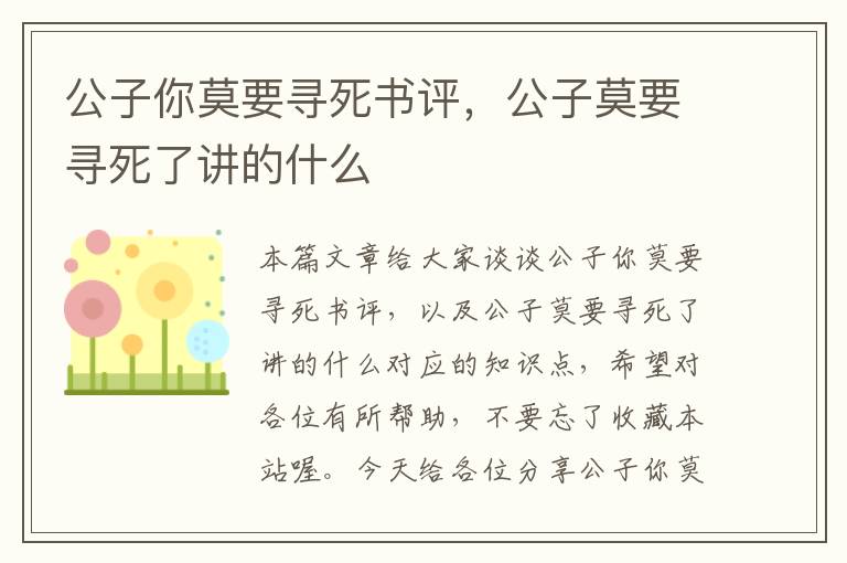 公子你莫要寻死书评，公子莫要寻死了讲的什么