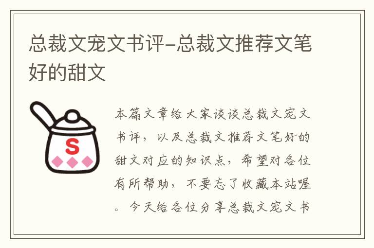 总裁文宠文书评-总裁文推荐文笔好的甜文