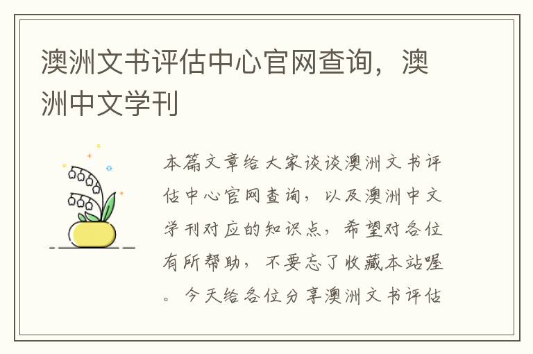 澳洲文书评估中心官网查询，澳洲中文学刊