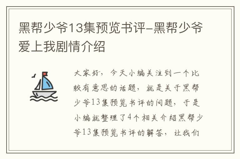 黑帮少爷13集预览书评-黑帮少爷爱上我剧情介绍