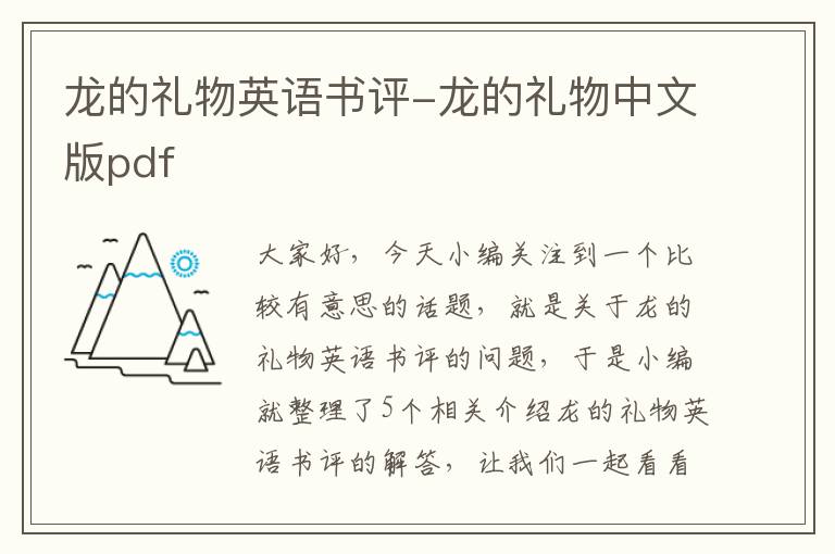 龙的礼物英语书评-龙的礼物中文版pdf