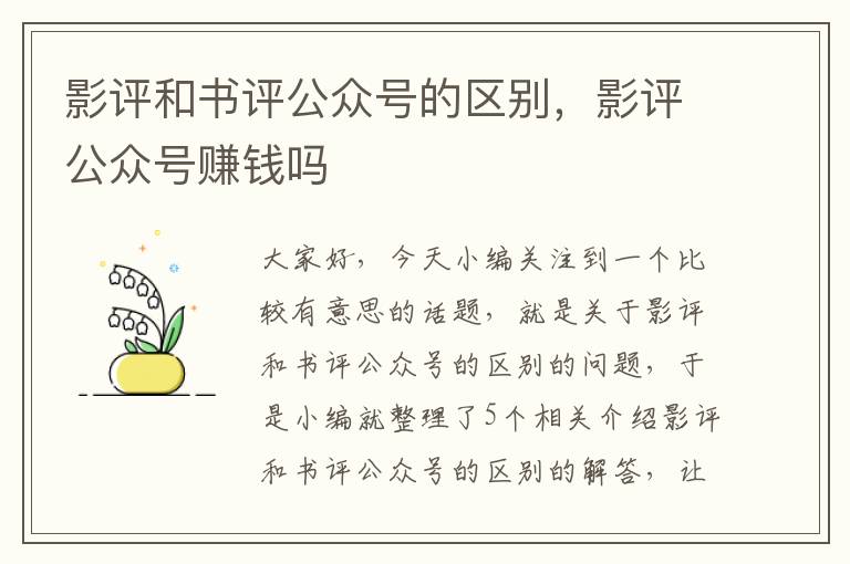 影评和书评公众号的区别，影评公众号赚钱吗