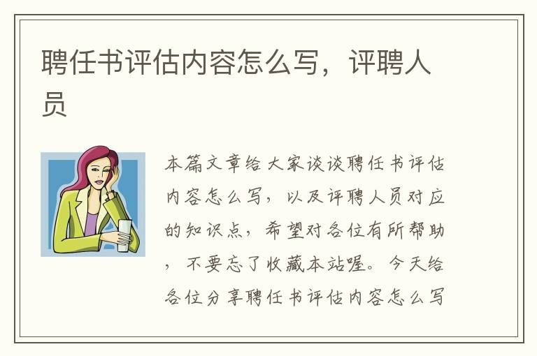 聘任书评估内容怎么写，评聘人员