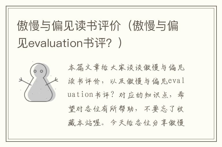 傲慢与偏见读书评价（傲慢与偏见evaluation书评？）