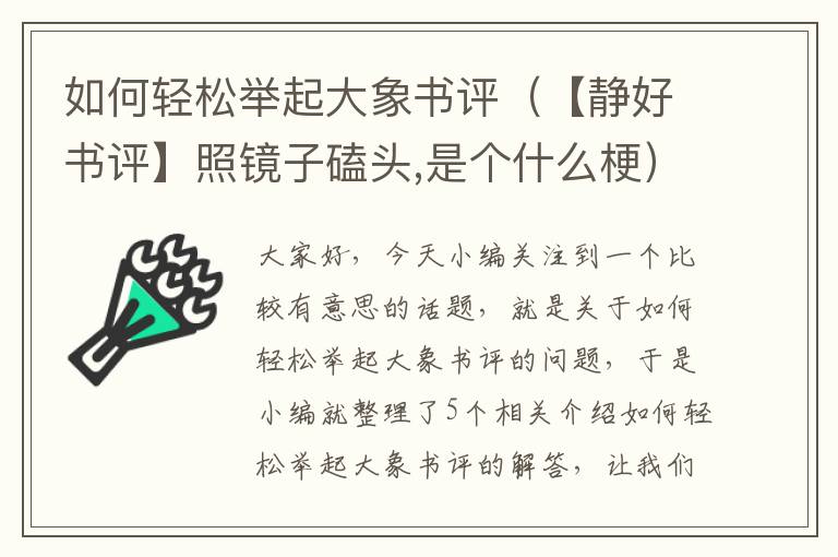 如何轻松举起大象书评（【静好书评】照镜子磕头,是个什么梗）