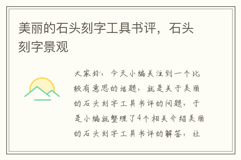 美丽的石头刻字工具书评，石头刻字景观