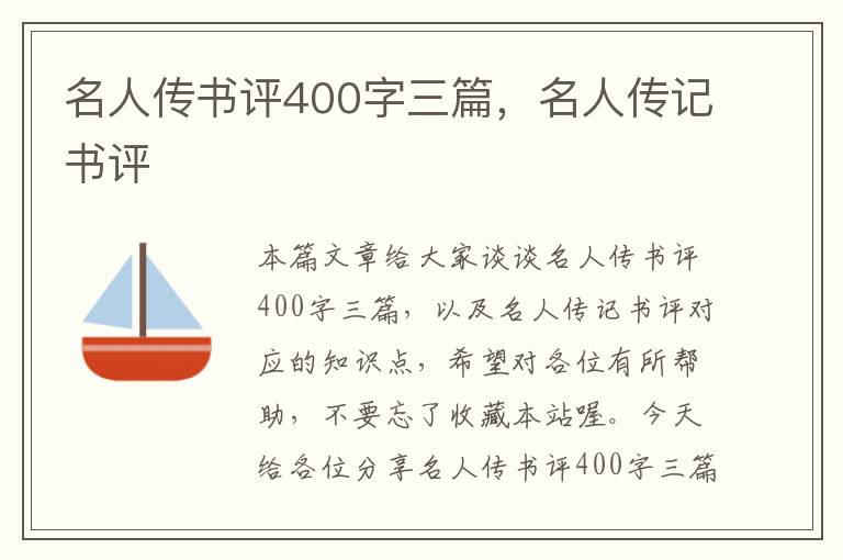 名人传书评400字三篇，名人传记书评