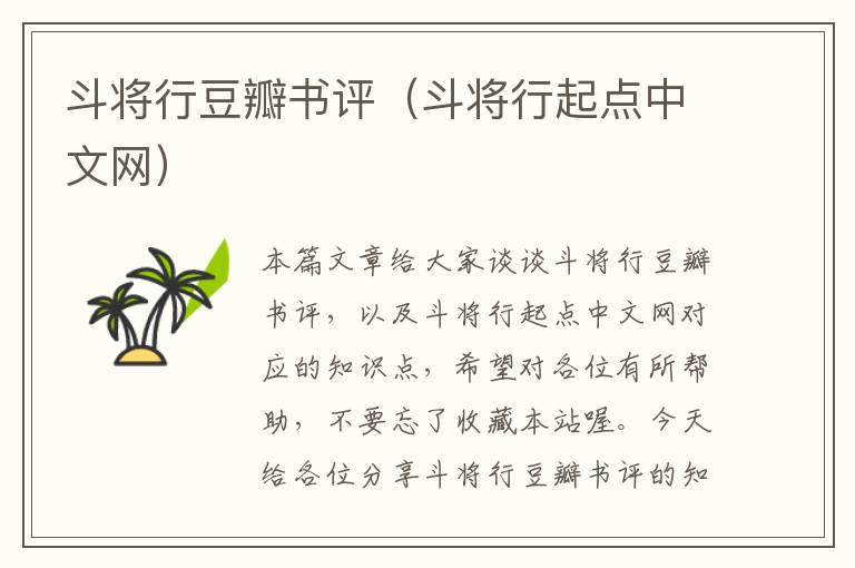 斗将行豆瓣书评（斗将行起点中文网）