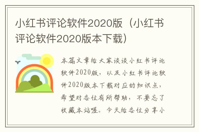 小红书评论软件2020版（小红书评论软件2020版本下载）