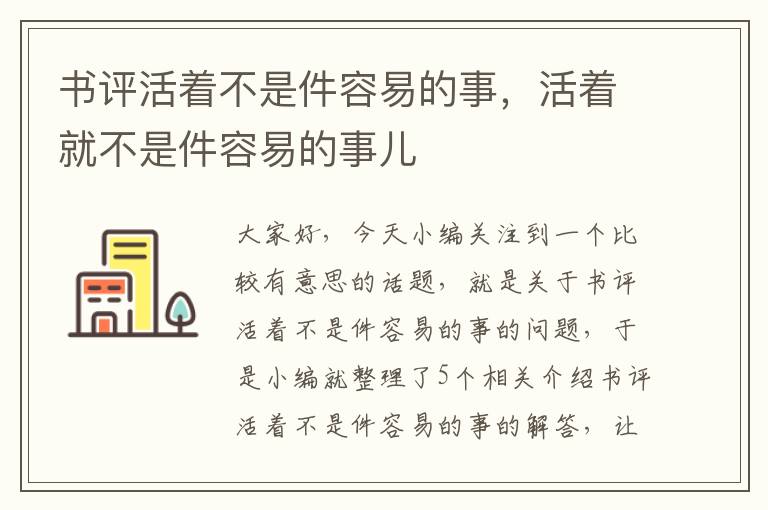 书评活着不是件容易的事，活着就不是件容易的事儿