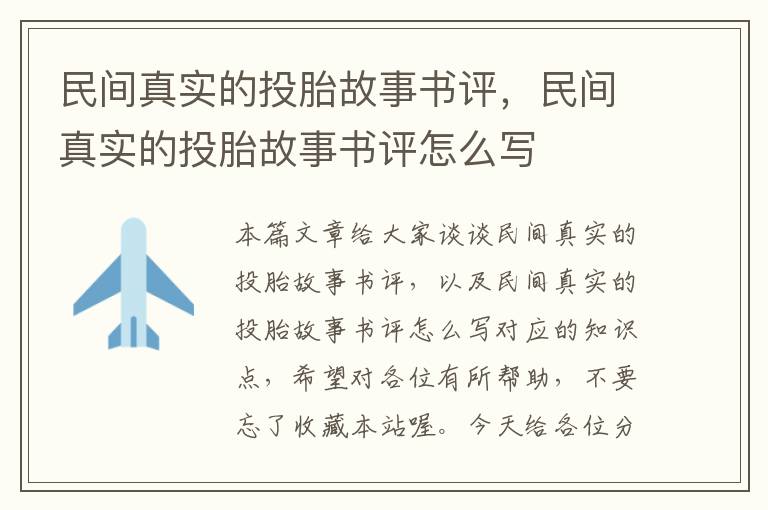 民间真实的投胎故事书评，民间真实的投胎故事书评怎么写