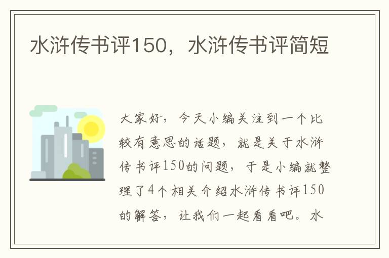 水浒传书评150，水浒传书评简短