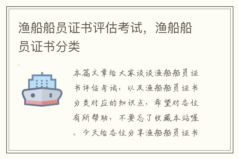 渔船船员证书评估考试，渔船船员证书分类