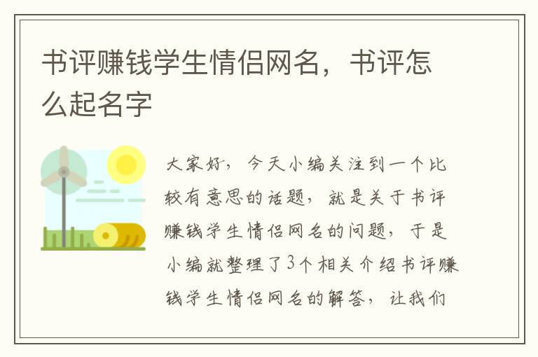 书评赚钱学生情侣网名，书评怎么起名字