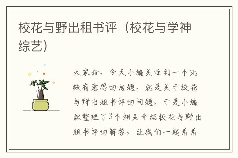 校花与野出租书评（校花与学神综艺）