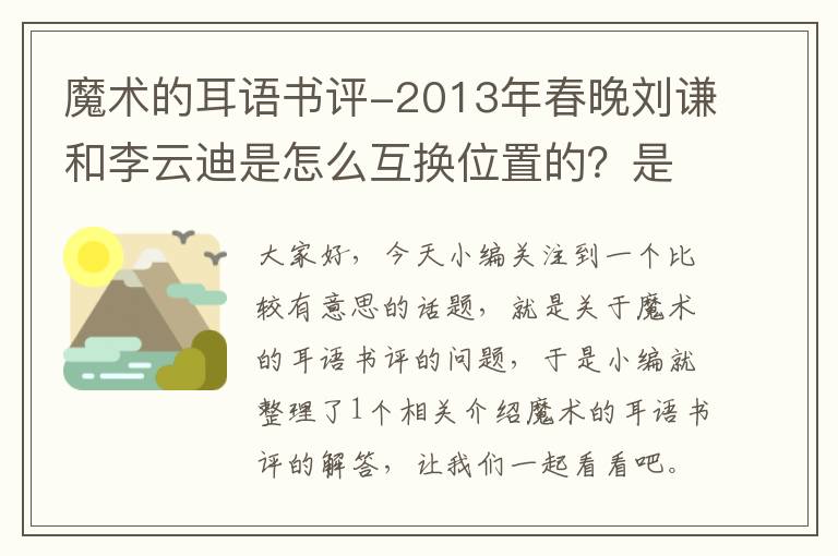 魔术的耳语书评-2013年春晚刘谦和李云迪是怎么互换位置的？是怎么把人变没有的？求魔术解密揭秘？