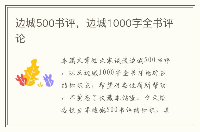 边城500书评，边城1000字全书评论